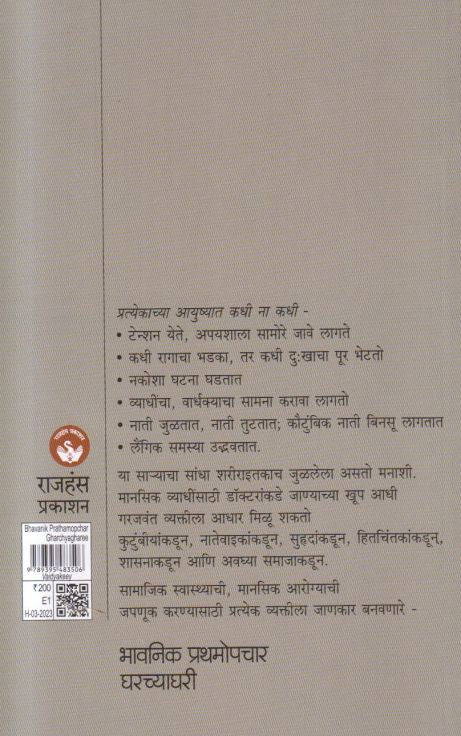 Bhavanik Prathamopachar Gharachyaghari (भावनिक प्रथमोपचार घराच्याघरी)