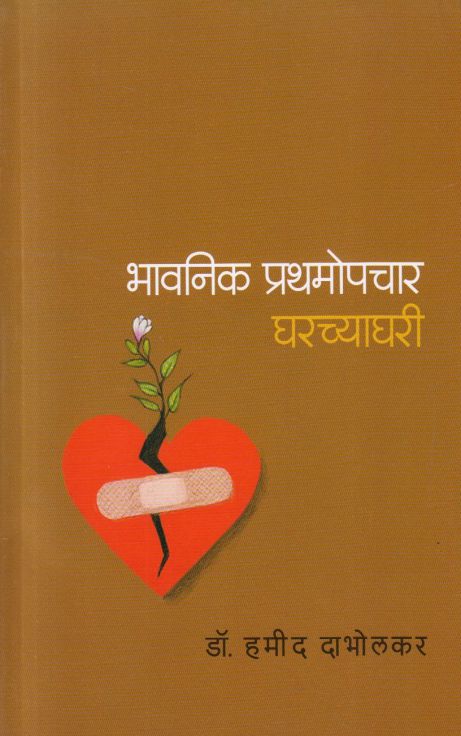 Bhavanik Prathamopachar Gharachyaghari (भावनिक प्रथमोपचार घराच्याघरी)