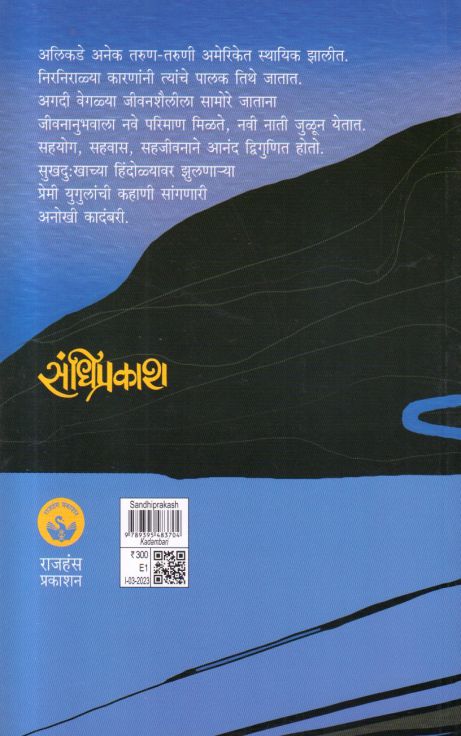 Sandhiprakash (संधिप्रकाश) by jyotsna Vidyadhar lele