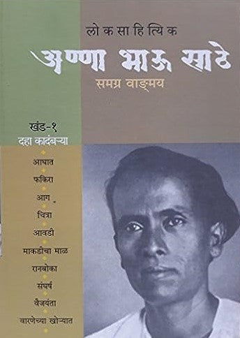 Anna Bhau Sathe Samagra Vadmay Part 1 by Anna Bhau Sathe