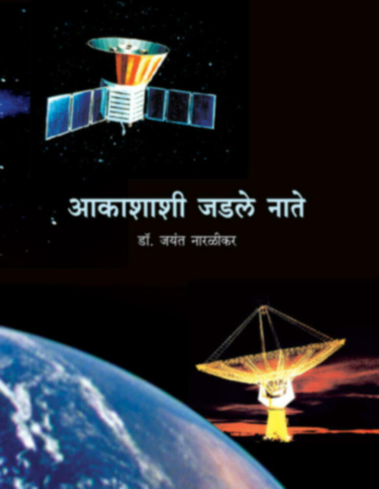 आकाशाशी जडले नाते Akashashi Jadle Nate by Dr. Jayant Naralikar डॉ. जयंत नारळीकर