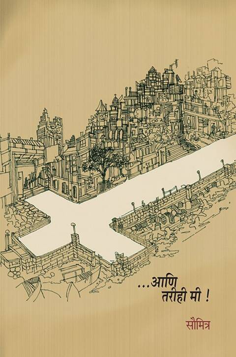 Ani tarihi Mi by Saumitra, Kishor Kadam आणि तरीही मी - सौमित्र