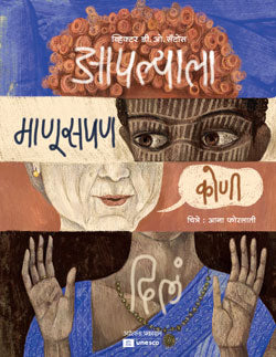 Apalyala Manuspan Koni Dil by Milind Paranjape आपल्याला माणूसपण कोणी दिलं