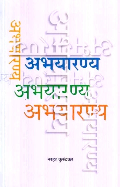 Abhayaranya by Narhar Kurundkar अभयारण्य