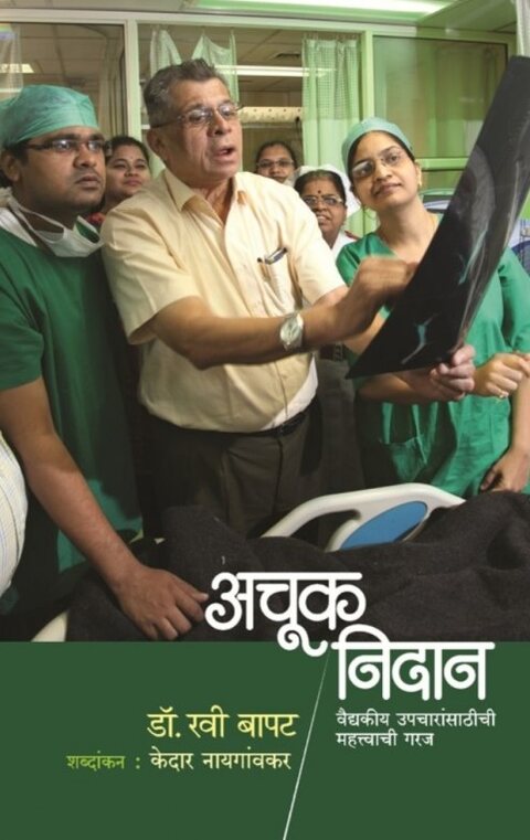 Achuk Nidan b Dr Ravi Bapat अचूक निदान
