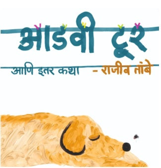 Aadavi Tur by Rajiv Tambe