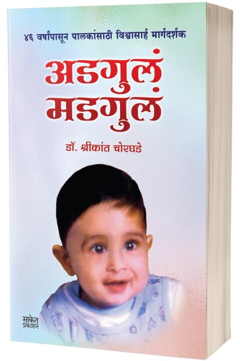 Adgul Mdgul by Dr Shrikant Chorghade