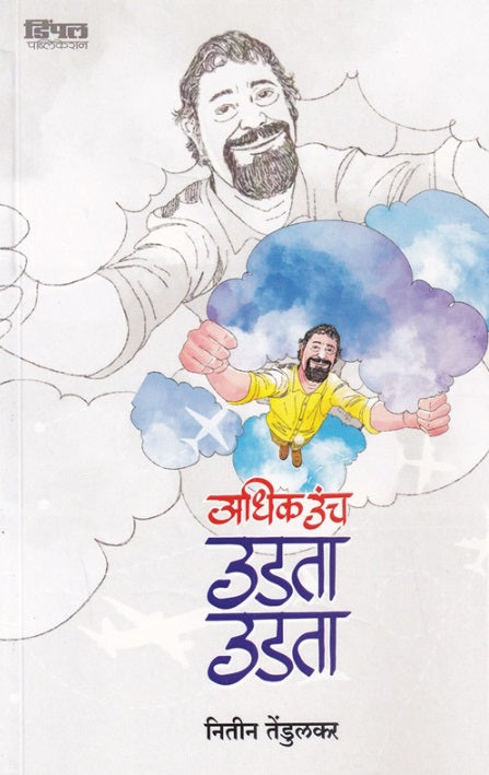 Adhik Unch Udata Udata अधिक उंच उडता उडता - नितीन तेंडूलकर