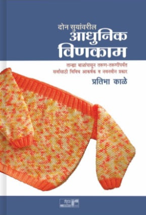 Aadhunik Vinkam by Pratibha Kale आधुनिक विणकाम