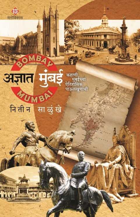 Adnyat Mumbai by Nitin Salunkhe अज्ञात मुंबई