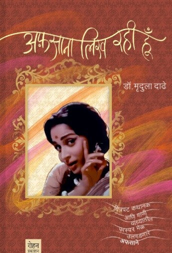 Afsana Likh Rahi Hu अफ़साना लिख रही हूँ