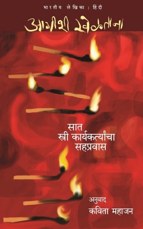 Aagishi Khelatana by Ramshila, Reshma Ansari, Kavita Mahajan