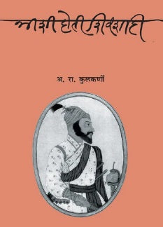 Ashi Hoti Shivshahi अशी होती शिवशाही by Dr A R Kulkarni