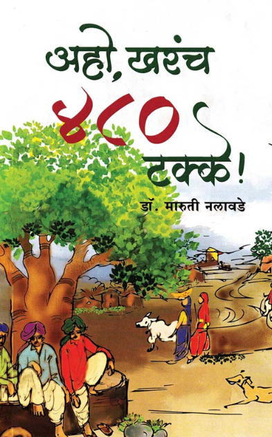 Aho Kharach 480 Takke अहो खरंच ४८० टक्के - मारुती नलावडे