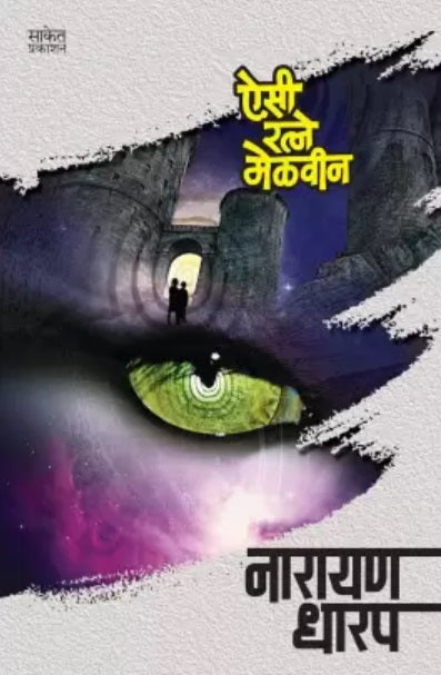 Aisi Ratne Melvin by Narayan Dharap ऐसी रत्ने मेळवीन