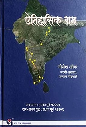 Aitihasik Ram by Nilesh Oak ऐतिहासिक राम