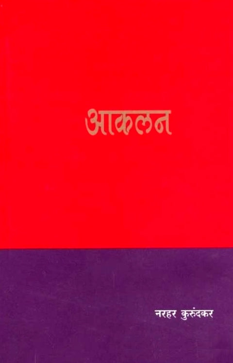 Aakalan by Narhar Kurundkar आकलन