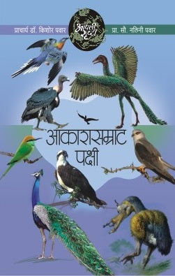 Akashsamrat Pakshi by Kishor Pawar, Nalini Pawar