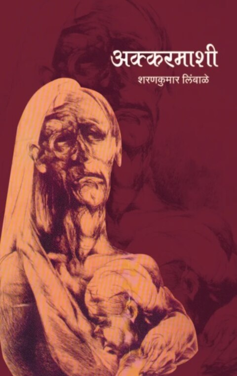 Akkarmashi by Sharankumar Limbale अक्करमाशी