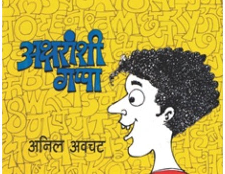 Aksharanshi Gappa by Anil Awachat अक्षरांशी गप्पा