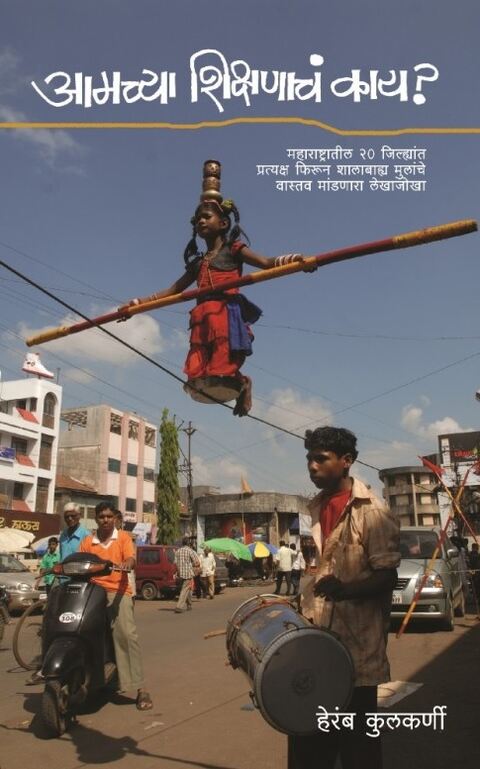 Amachya Shikshanach kay by Heramb Kulkarni