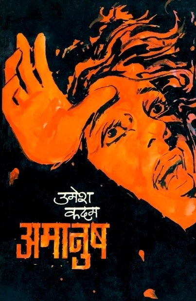 Amanush by Umesh kadam अमानुष