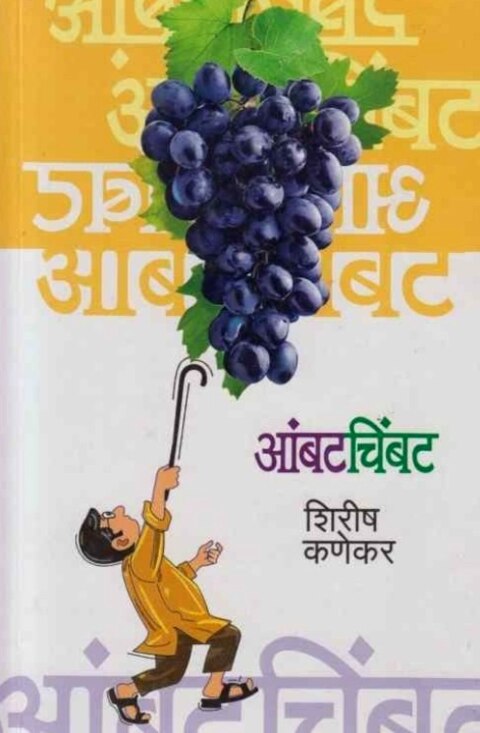 Ambat Chimbat by Shirish Kanekar आंबट चिंबट