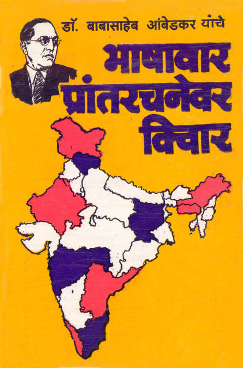 Dr Babasaheb Ambedkar Yanche Bhashavar Prantrachnevar Vichar