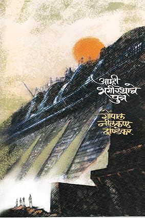 Amhi Bhagirathache Putra आम्ही भगीरथाचे पुत्र