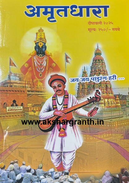 Diwali Ank Amrutadhara 2025 दिवाळी अंक अमृतधारा 2025