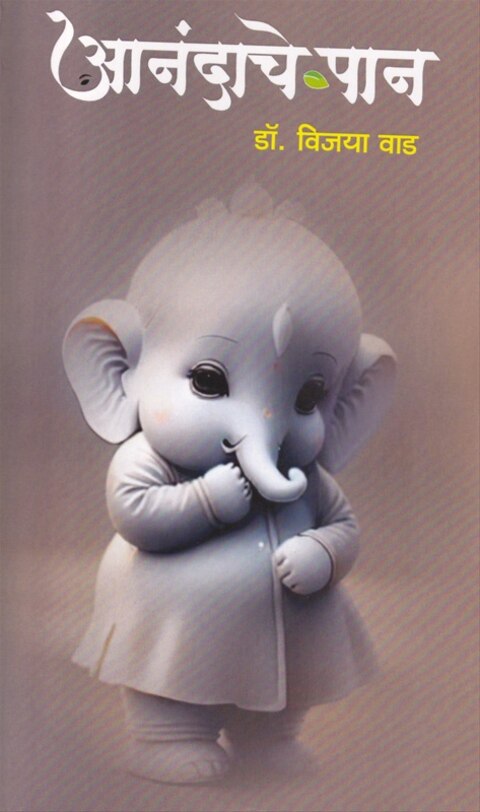 Anandache Pan by Vijaya Vad आनंदाचे पान