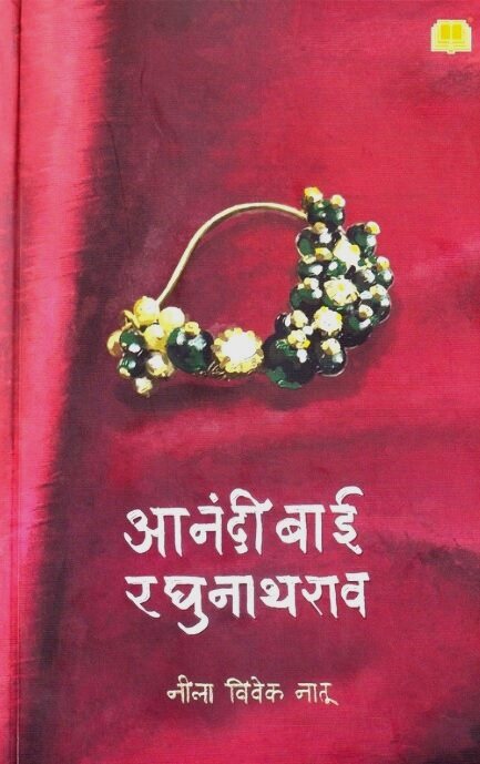 Aanadibai Raghunathrao - आनंदीबाई रघुनाथराव by Nila Vivek Natu