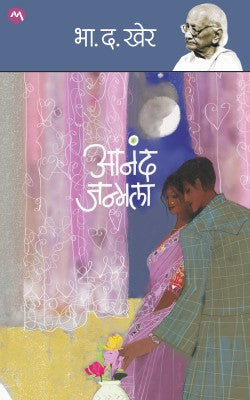 Anand Janmala - आनंद जन्मला by B D Kher