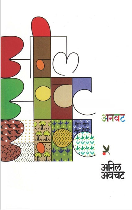 Anavat - अनवट - Anil Awachat