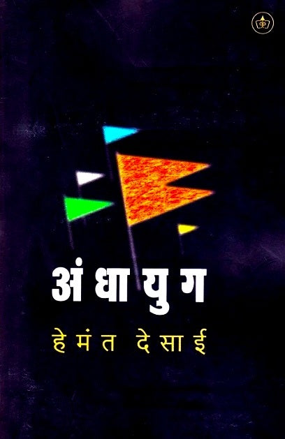 Andhayug by Hemant Desai अंधायुग