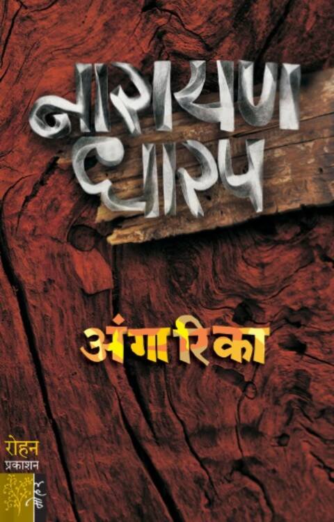 Angarika अंगारिका by Narayan Dharap