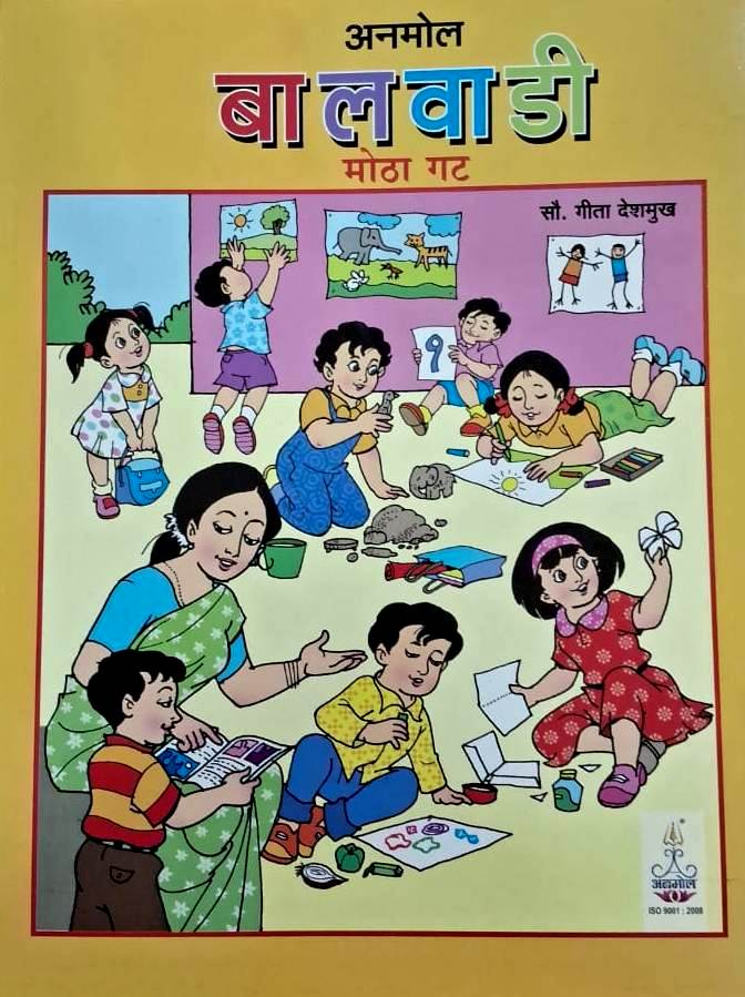Anmol Balwadi Motha Gat अनमोल बालवाडीची मोठा गट