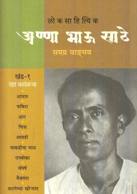 Annabhau Sathe Samagra Khand 1 अण्णा भाऊ साठे समग्र खंड 1