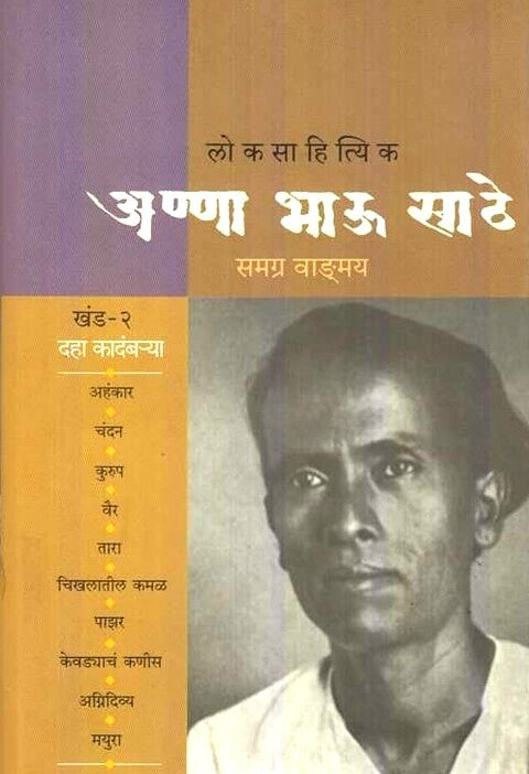 Annabhau Sathe Samagra Khand 2 अण्णा भाऊ साठे समग्र खंड 2