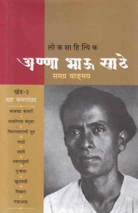 Annabhau Sathe Samagra Khand 3 अण्णा भाऊ साठे समग्र खंड 3