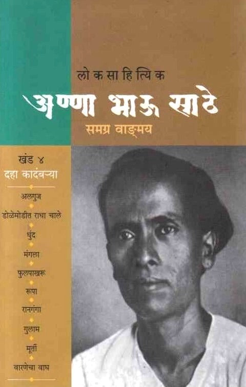 Annabhau Sathe Samagra Khand 4 अण्णा भाऊ साठे समग्र खंड 4