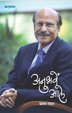 Anubhave Ale by Pratap Pawar अनुभवें आले