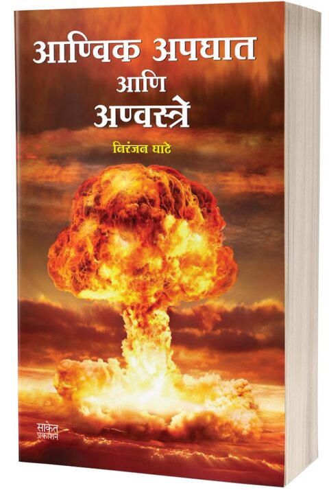 Aanvik Apghat Aani Anvastre by Niranjan Ghate