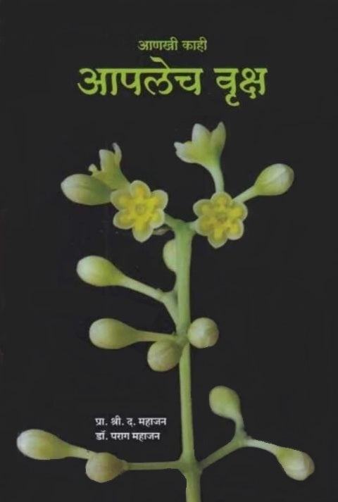Anakhi Kahi Aaplech Vruksha by S D Mahajan आणखी काही आपलेच वृक्ष