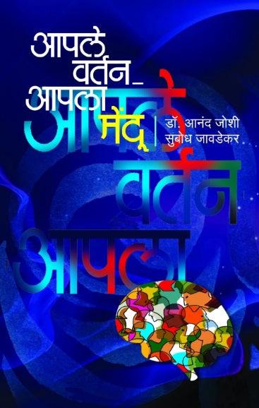 Apale vartan Apala Mendu by Dr Anand Joshi, Subodh Javdekar