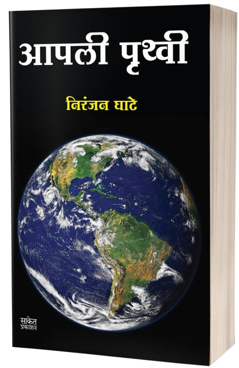 Aapali Pruthvi by Niranjan Ghate