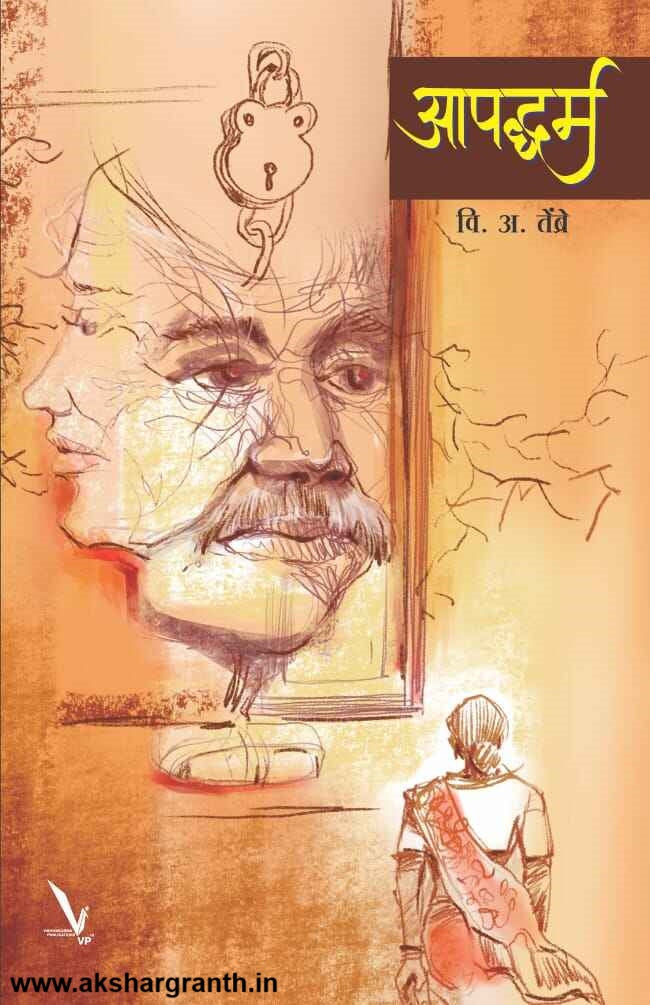 Aapddharma by V A Tembre आपद्धर्म