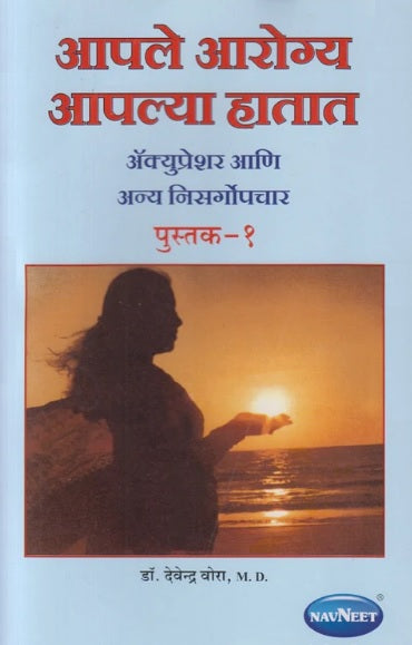 Aple Arogya Apalya Hatat 1 आपले आरोग्य आपल्या हातात 1
