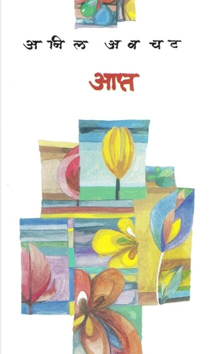 Apta - आप्त - Anil Awachat