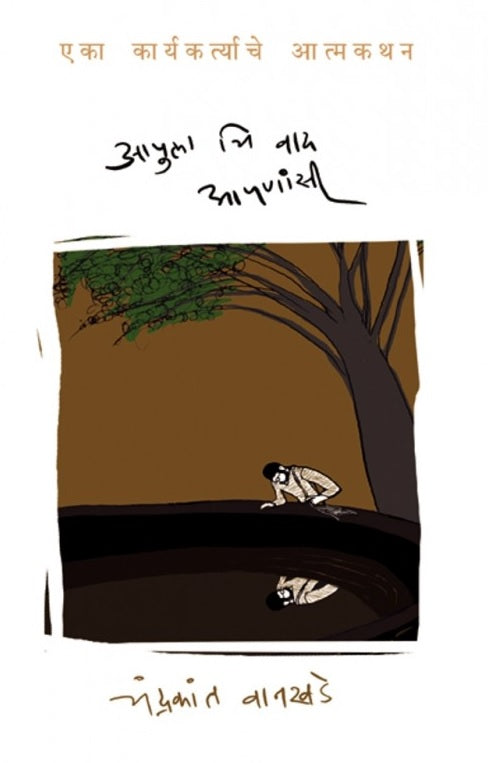 Apulachi Vad Apanansi by Chandrakant Wankhede आपुलाची वाद आपणांसी